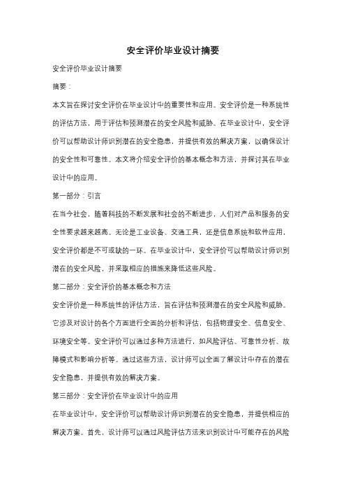 安全评价毕业设计摘要