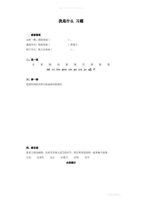 最新人教部编版二年级语文上册一课一练《我是什么》课课练(含答案)