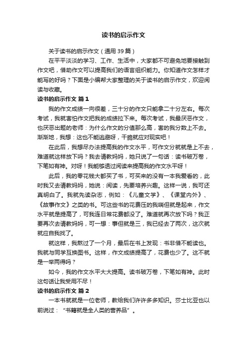 关于读书的启示作文（通用39篇）