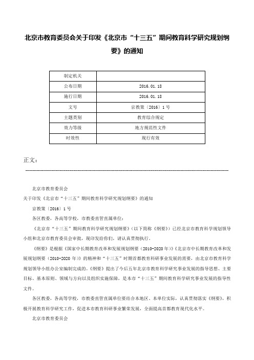 北京市教育委员会关于印发《北京市“十三五”期间教育科学研究规划纲要》的通知-京教策〔2016〕1号