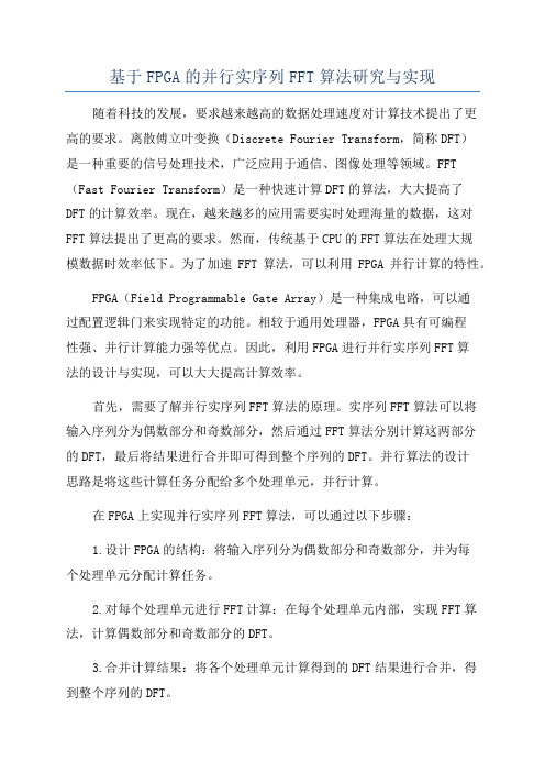 基于FPGA的并行实序列FFT算法研究与实现