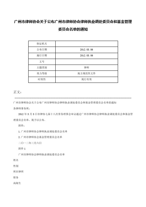 广州市律师协会关于公布广州市律师协会律师执业调处委员会和基金管理委员会名单的通知-