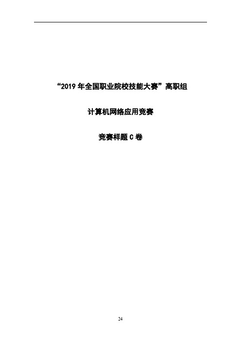 C卷 计算机网络应用赛项国赛样题