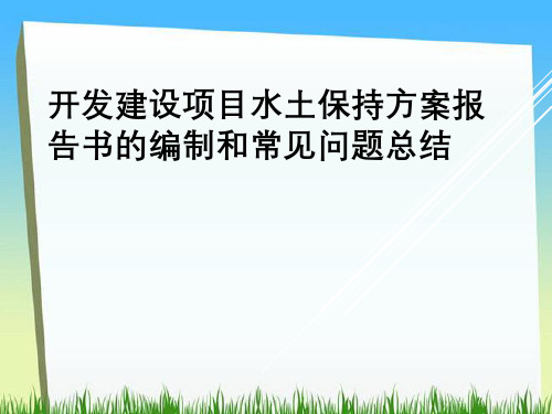 开发建设项目水土保持方案报告书编制与常见问题总结