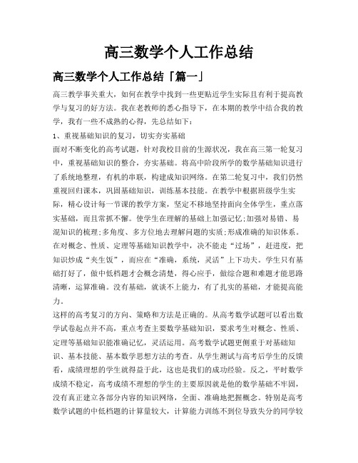 高三数学个人工作总结