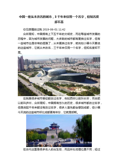 中国一座从未改名的城市，3千年来仅用一个名字，但知名度却不高