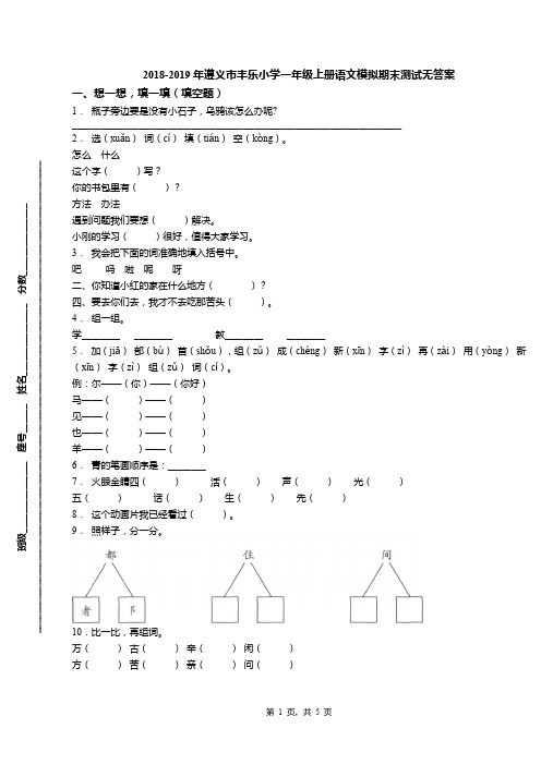 2018-2019年遵义市丰乐小学一年级上册语文模拟期末测试无答案