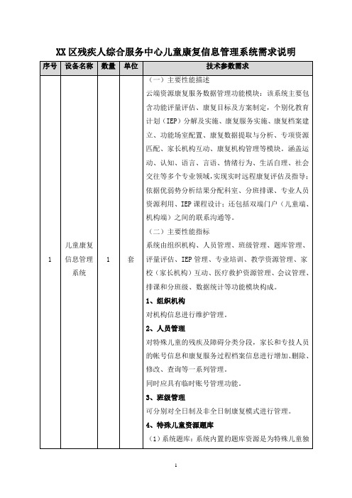 XX区残疾人综合服务中心儿童康复信息管理系统需求说明