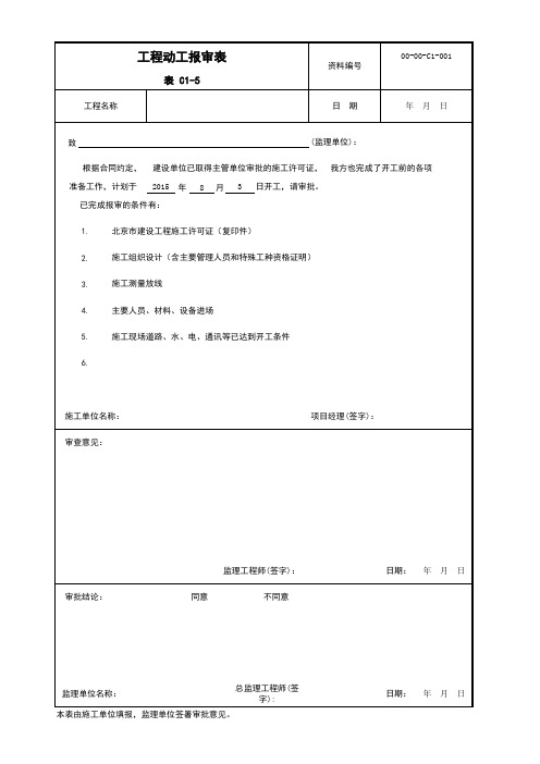 001-表C1-5 工程动工报审表