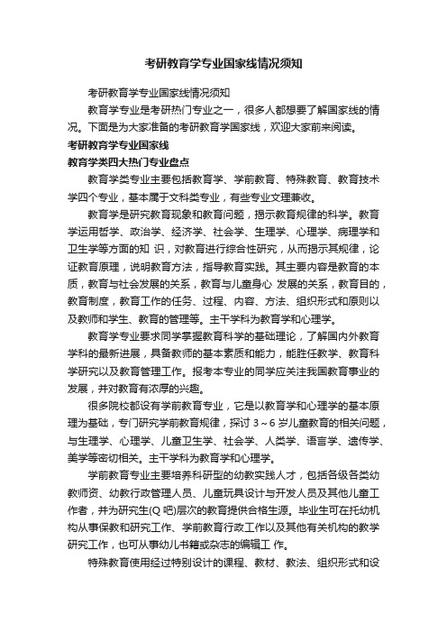 考研教育学专业国家线情况须知