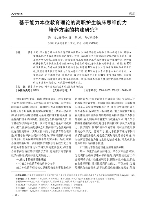 基于能力本位教育理论的高职护生临床思维能力培养方案的构建研究①