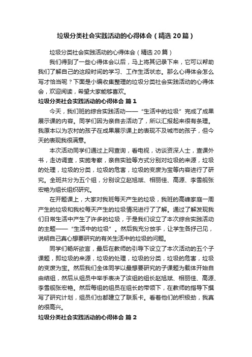 垃圾分类社会实践活动的心得体会（精选20篇）