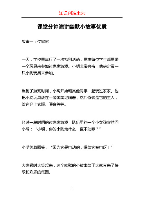 课堂分钟演讲幽默小故事优质