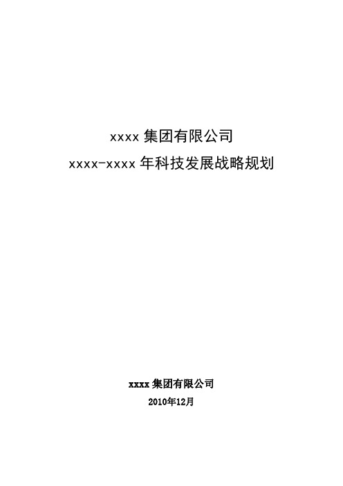 公司科技发展战略规划