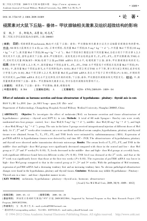 褪黑素对大鼠下丘脑_垂体_甲状腺轴相关激素及组织超微结构的影响_宝轶