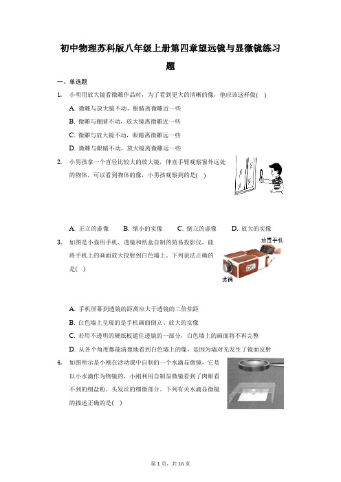 初中物理苏科版八年级上册第四章望远镜与显微镜练习题-普通用卷