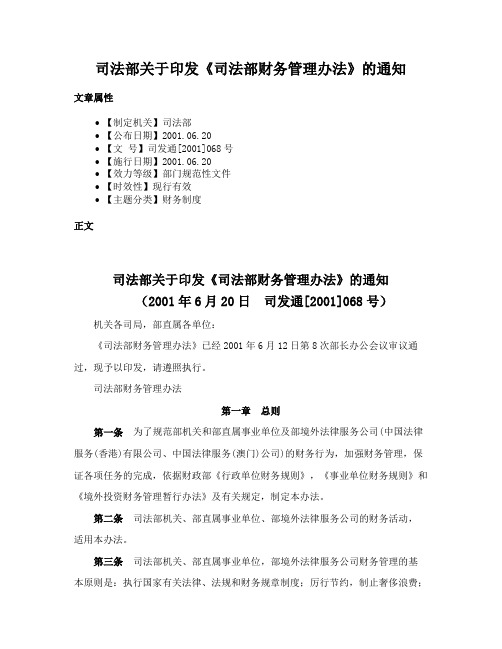 司法部关于印发《司法部财务管理办法》的通知