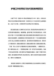 护理工作优秀实习生代表演讲稿范文