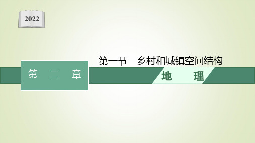 高中新教材人教版地理课件 必修第二册 第二章第一节 乡村和城镇空间结构 课件(44张PPT)