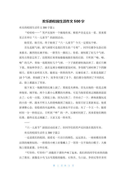 欢乐的校园生活作文500字