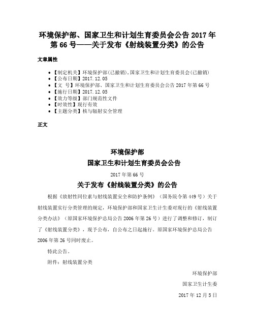 环境保护部、国家卫生和计划生育委员会公告2017年第66号——关于发布《射线装置分类》的公告