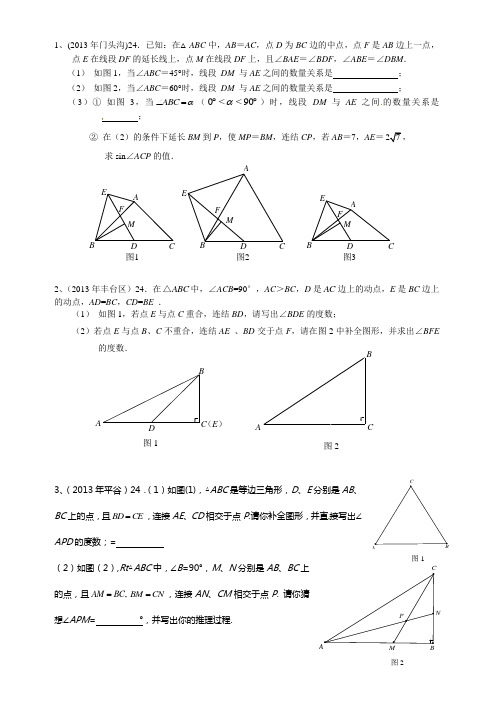 2013年北京市中考一模数学24题汇总(学生)