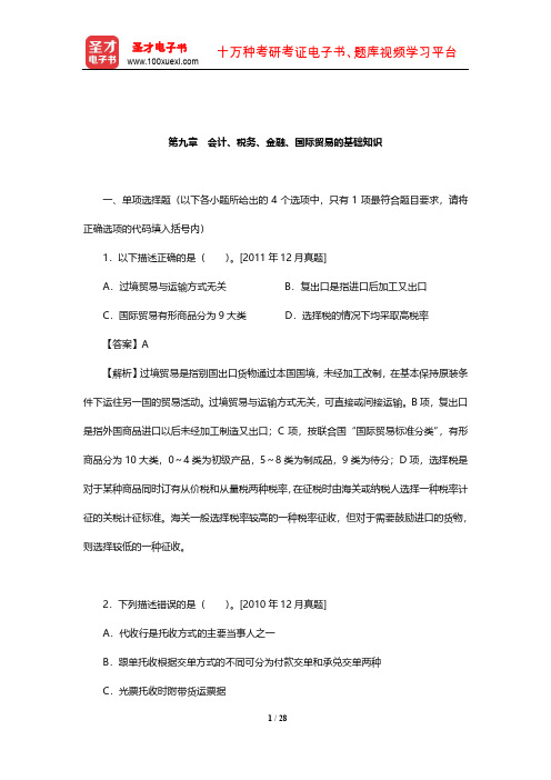 外经贸从业人员考试《国际商务秘书实务》过关必做习题集(会计、税务、金融、国际贸易的基础知识)