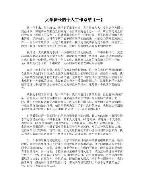 大学班长的个人工作总结