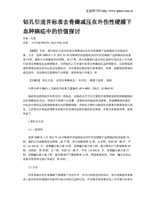 钻孔引流并标准去骨瓣减压在外伤性硬膜下血肿脑疝中的价值探讨