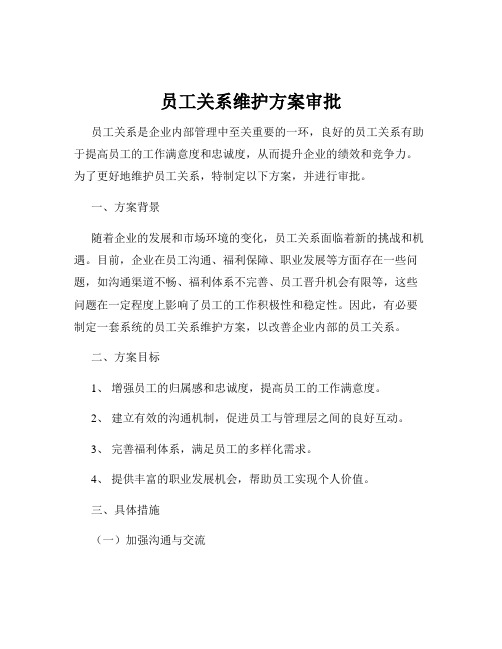 员工关系维护方案审批