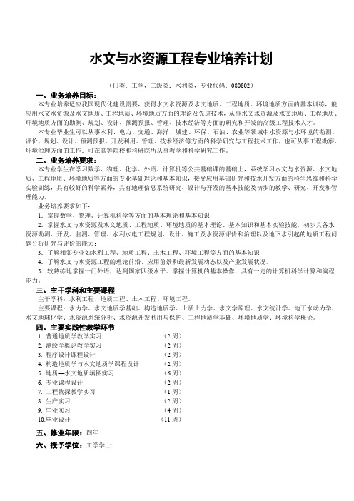 水文与水资源工程培养计划