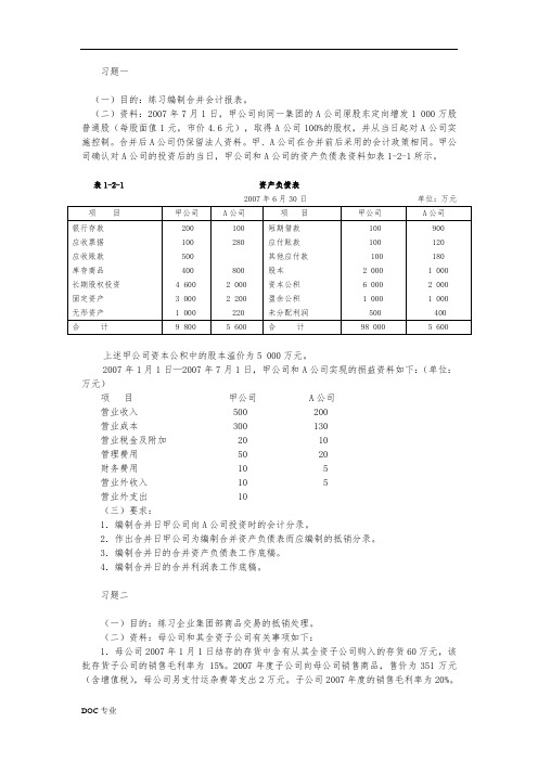 高级财务会计合并财务报表习题