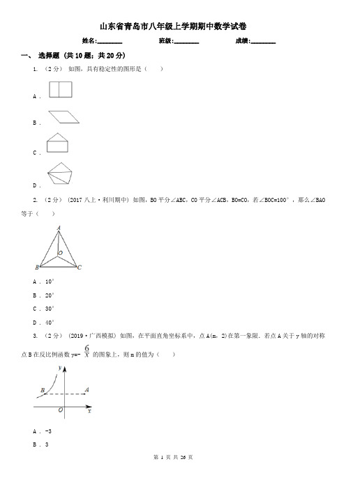 山东省青岛市八年级上学期期中数学试卷