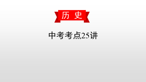 第十讲 中华民族的抗日战争和解放战争-2020届中考历史复习课件