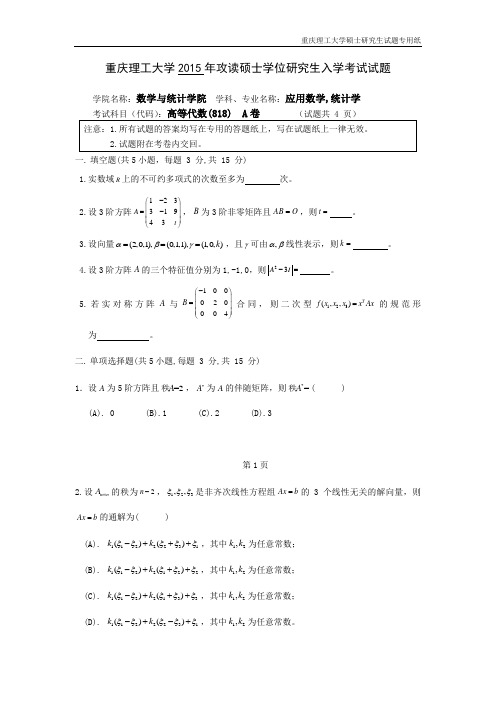 重庆理工大学高等代数2013--2018年考研真题