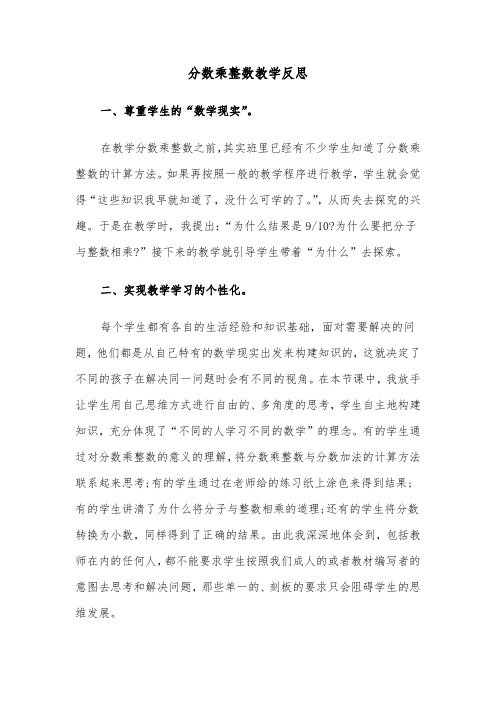 分数乘整数教学反思(三篇)