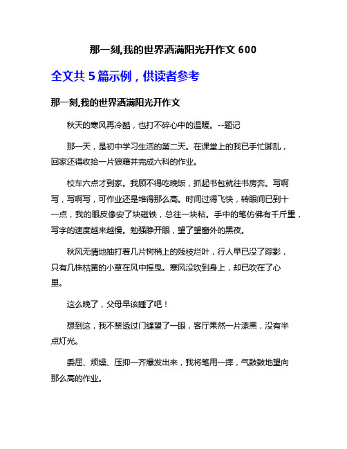 那一刻,我的世界洒满阳光开作文600