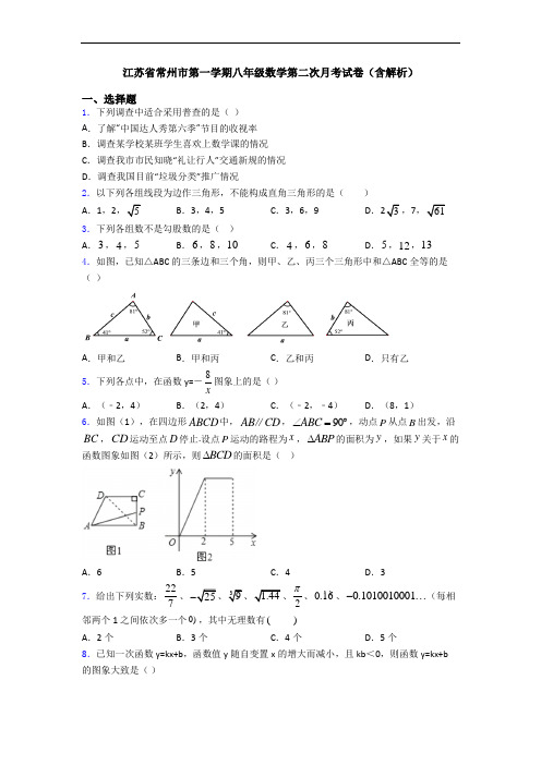 江苏省常州市第一学期八年级数学第二次月考试卷(含解析)