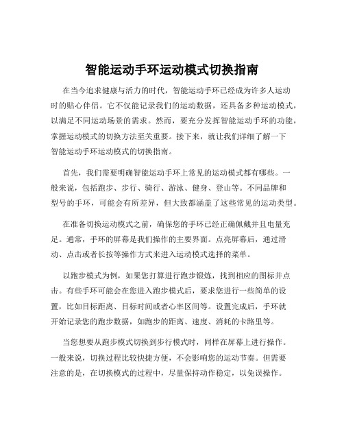 智能运动手环运动模式切换指南