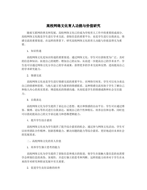 高校网络文化育人功能与价值研究