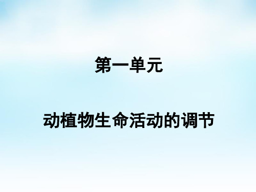 【创新方案】2016届高三生物一轮复习 第一单元 第1讲 内环境与稳态课件 新人教版必修3