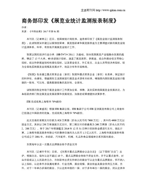 商务部印发《展览业统计监测报表制度》