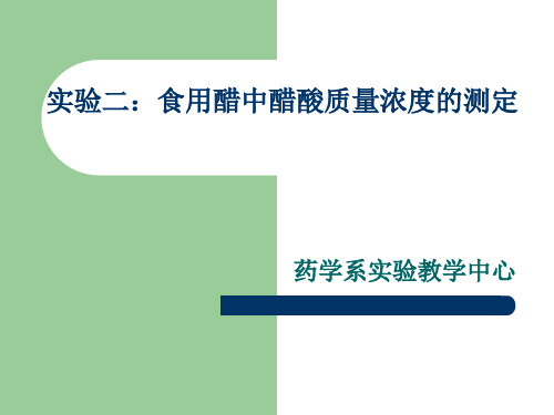 实验二 食用醋中醋酸质量浓度的测定