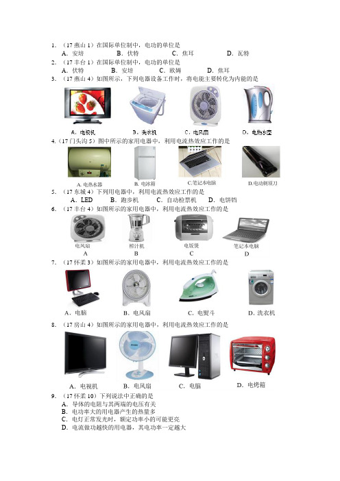 2017北京中考模拟分类电功和电功率