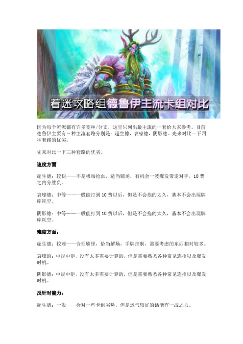 【炉石传说】着迷攻略组：德鲁伊主流卡组对比