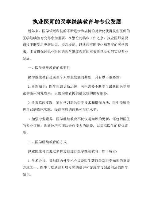 执业医师的医学继续教育与专业发展