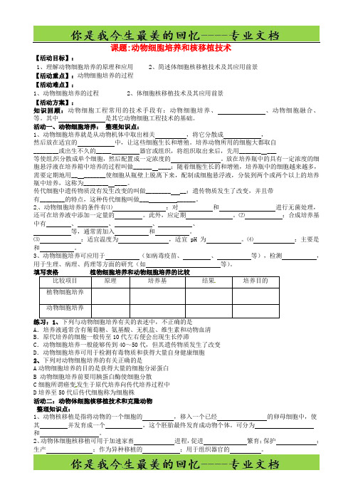 江苏省射阳县第二中学高三生物一轮复习动物细胞培养和核移植技术活动单(无答案)