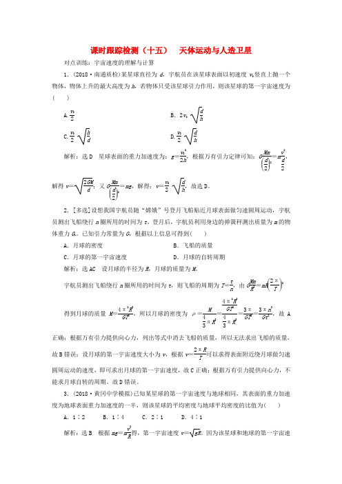 推荐2019高考物理一轮复习课时跟踪检测十五天体运动与人造卫星