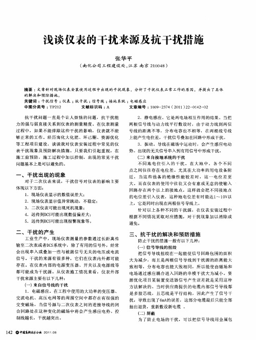 浅谈仪表的干扰来源及抗干扰措施