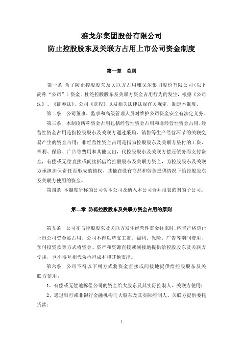 雅戈尔集团股份有限公司防止控股股东及关联方占用上市公司资金制